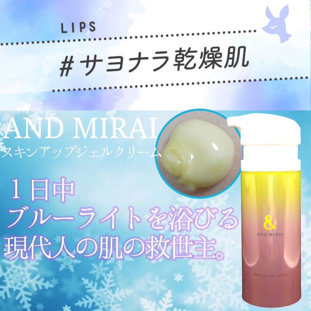 アンドミライ スキンアップジェルクリーム/ファンケル/オールインワン化粧品を使ったクチコミ(1枚目)