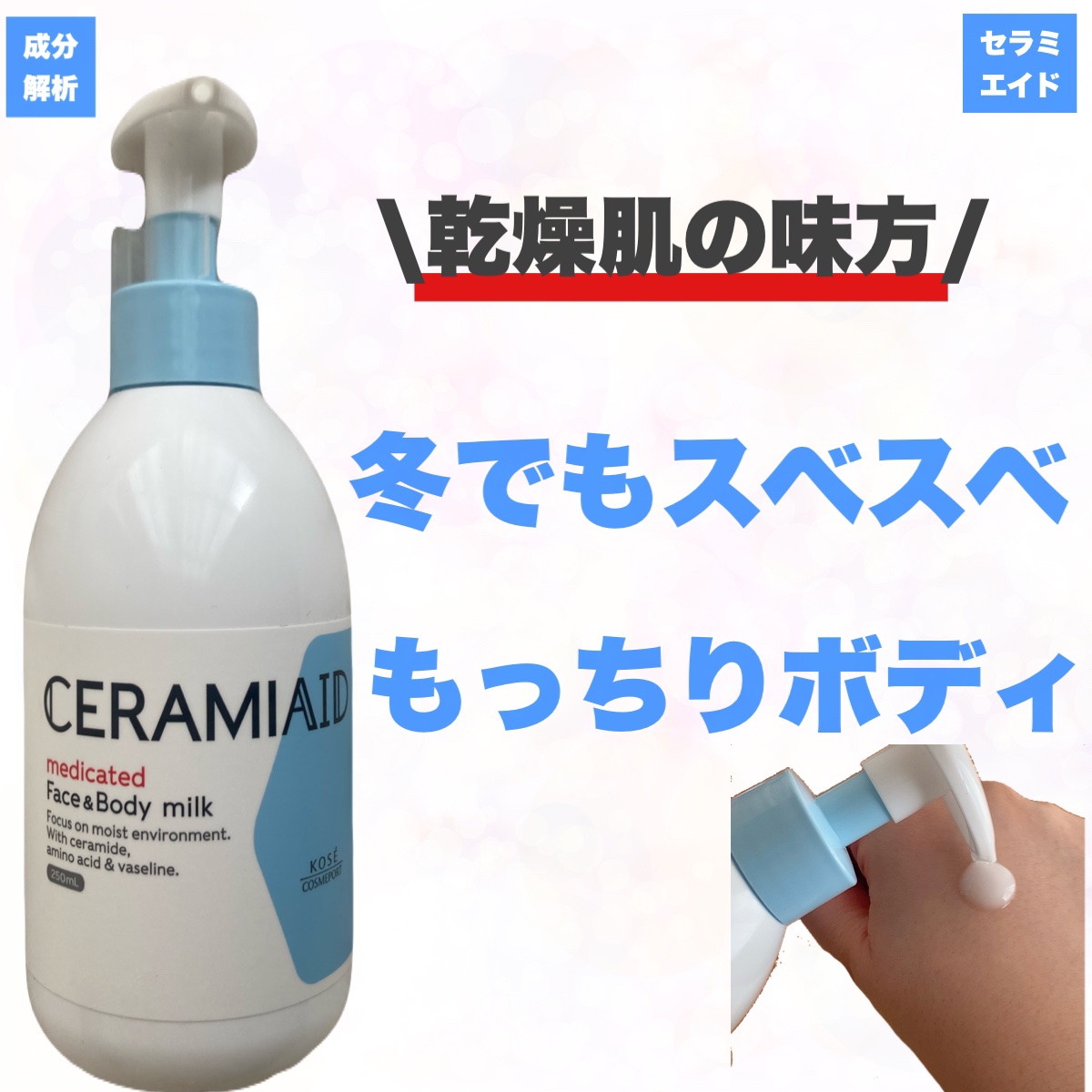 セラミエイド 薬用スキンミルク/セラミエイド/ボディミルクを使ったクチコミ（1枚目）