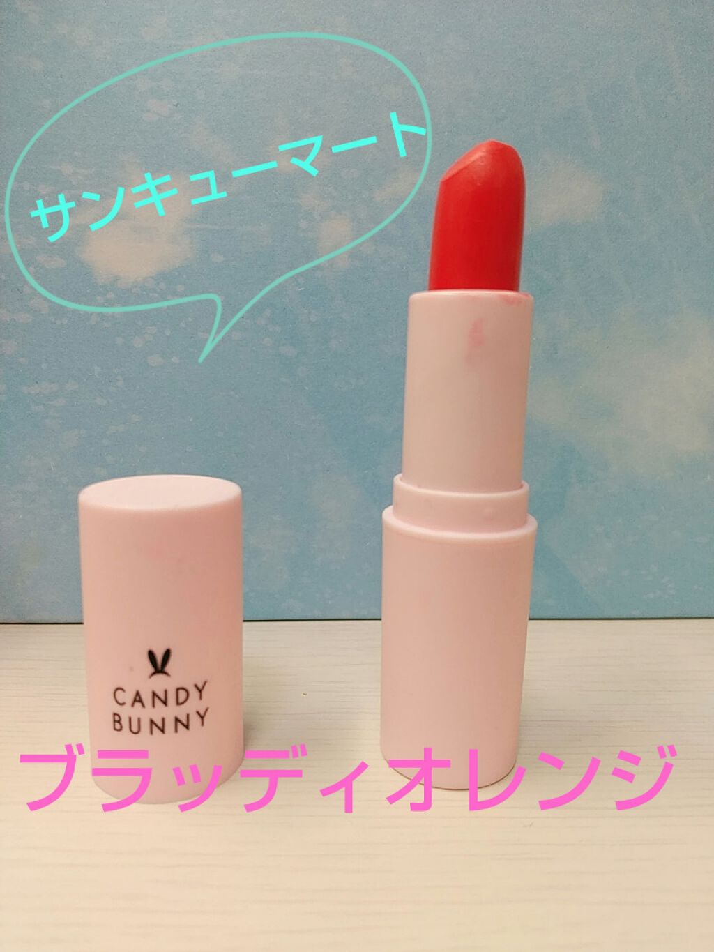 キャンディバニー クリームリップスティック/サンキューマート/口紅を使ったクチコミ(1枚目)
