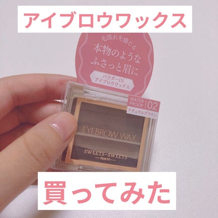 アイブロウワックス 02ナチュラルブラウン/スウィーツ スウィーツ/その他アイブロウを使ったクチコミ(1枚目)
