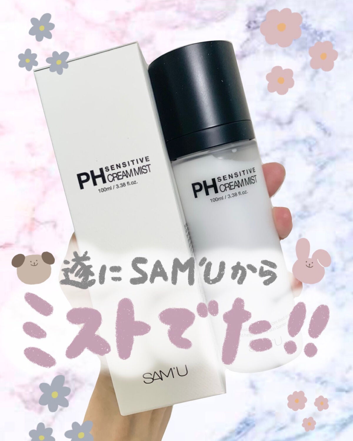 PHセンシティブクリームミスト/SAM'U/ミスト状化粧水を使ったクチコミ(1枚目)