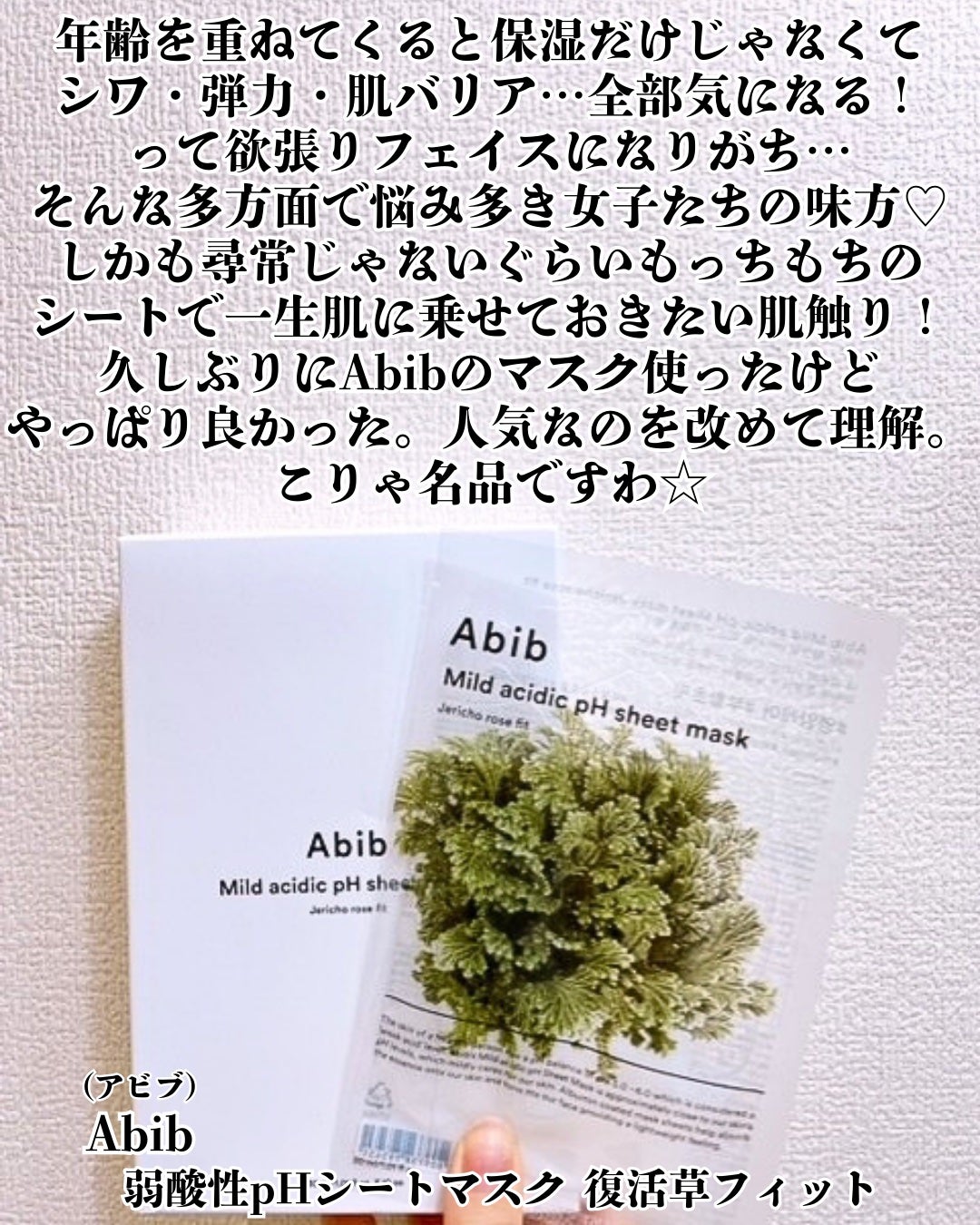 弱酸性PHシートマスク 復活草フィット/Abib /シートマスク・パックを使ったクチコミ(2枚目)