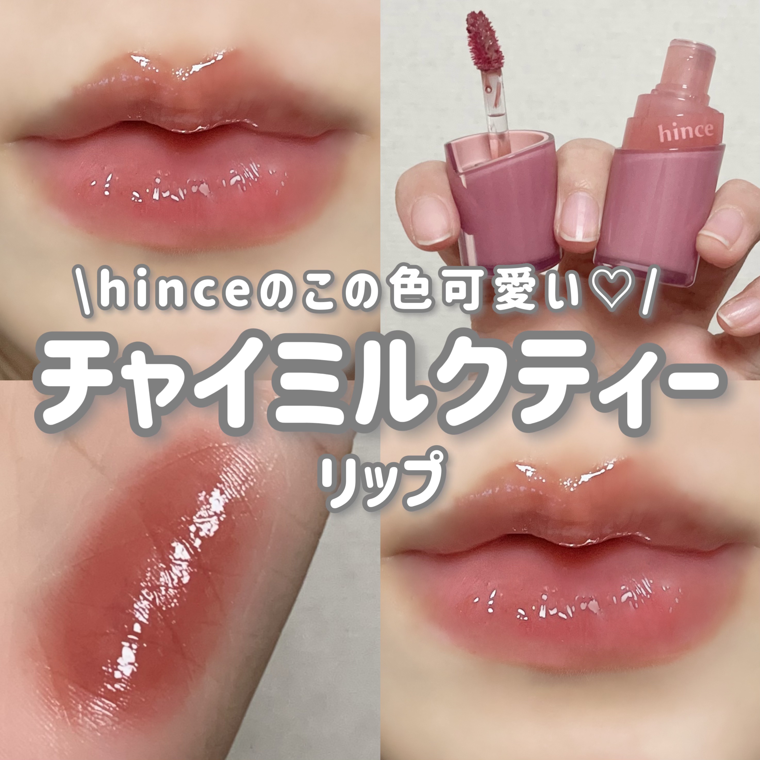 ロウグロウジェルティント R011 チャイ/hince/リップティントを使ったクチコミ（1枚目）