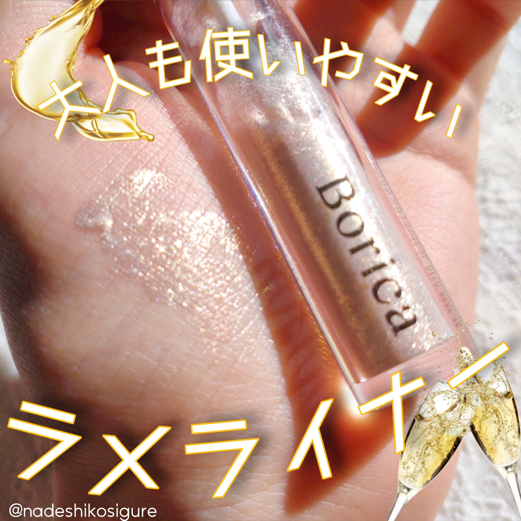 美容液ラメライナー/Borica/リキッドアイライナーを使ったクチコミ（1枚目）