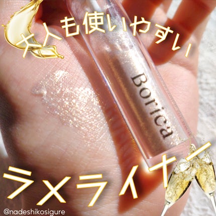美容液ラメライナー/Borica/リキッドアイライナーを使ったクチコミ(1枚目)