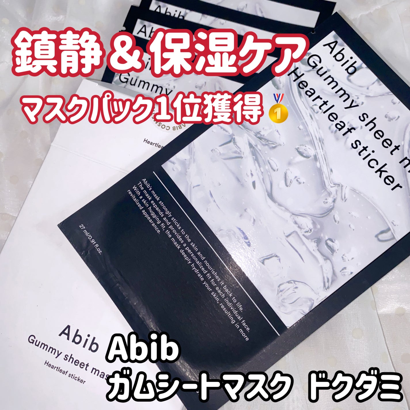 ガムシートマスクドクダミステッカー/Abib /シートマスク・パックを使ったクチコミ(1枚目)