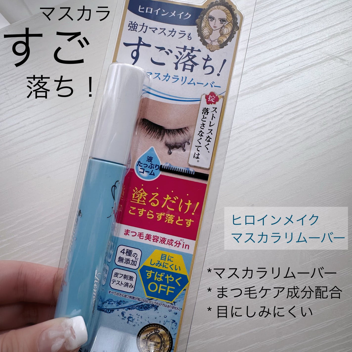 ヒロインメイクSP スピーディーマスカラリムーバー/ヒロインメイク/ポイントメイクリムーバーを使ったクチコミ(1枚目)