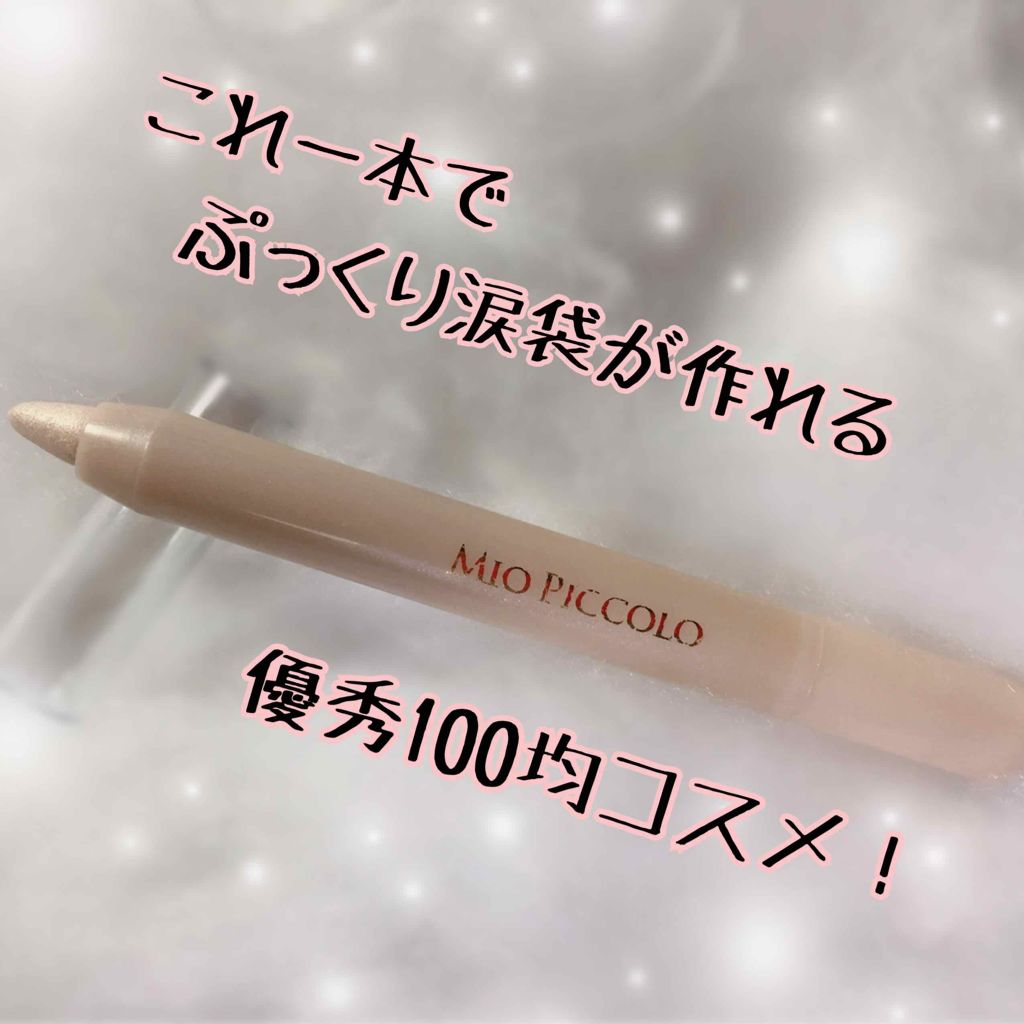 MP2wayアイクレヨン/セリア/スティックアイシャドウを使ったクチコミ(1枚目)