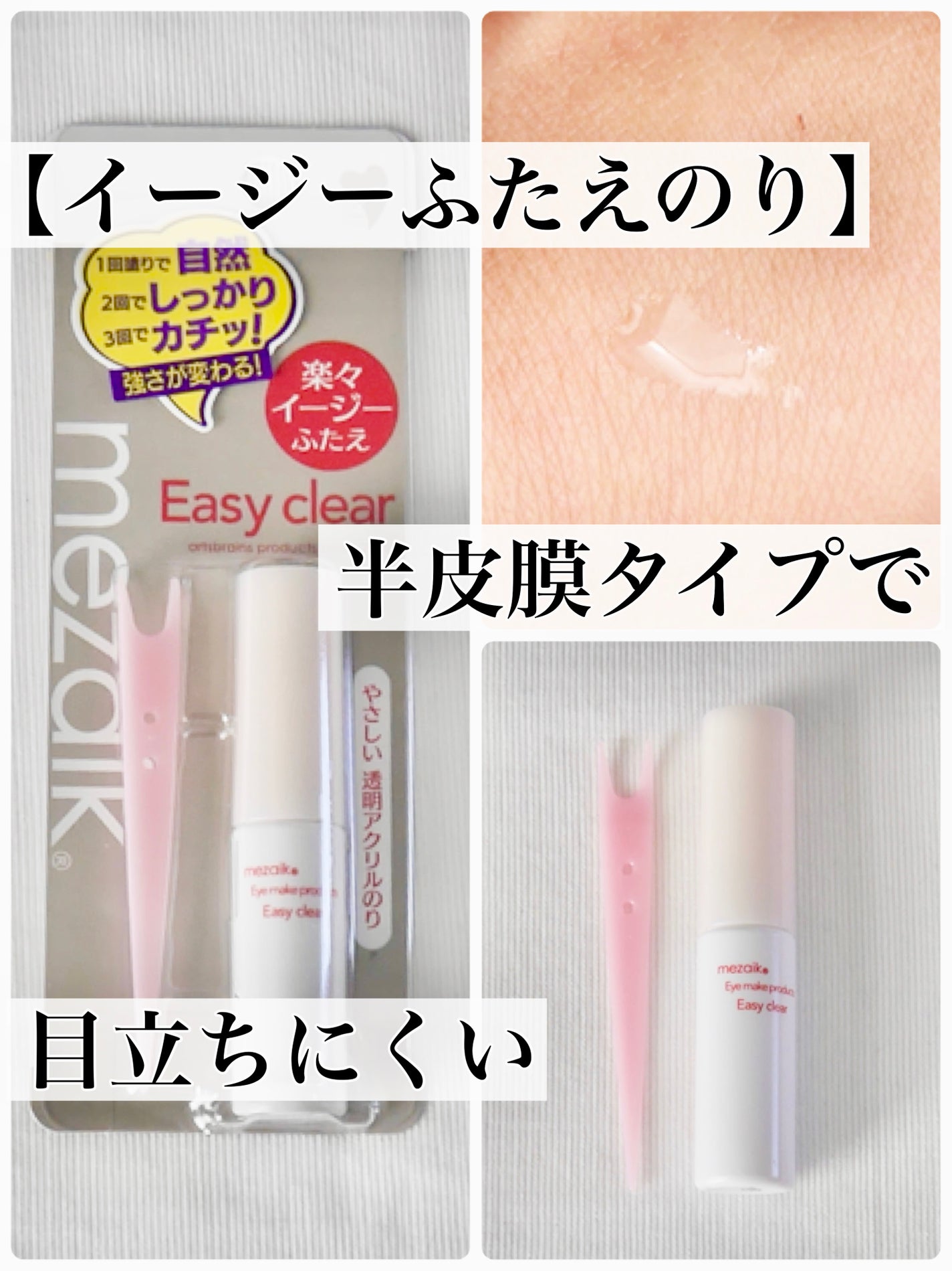 メザイク イージークリア 接着クリアタイプ/メザイク/二重まぶた用アイテムを使ったクチコミ(1枚目)