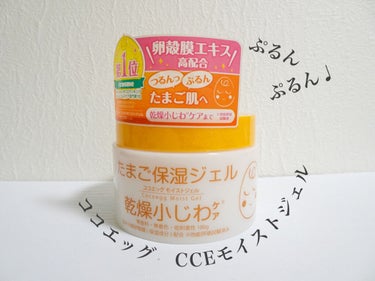 ココエッグ たまご保湿ジェルのクチコミ「乾燥小じわが気になる方に！
ココエッグ　CCEモイストジェル

その名も、”たまご保湿ジェル”.....」（1枚目）