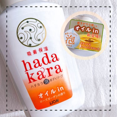 hadakaraボディソープ 泡で出てくるオイルインタイプ ローズガーデンの香り 本体/hadakara/ボディソープを使ったクチコミ（1枚目）