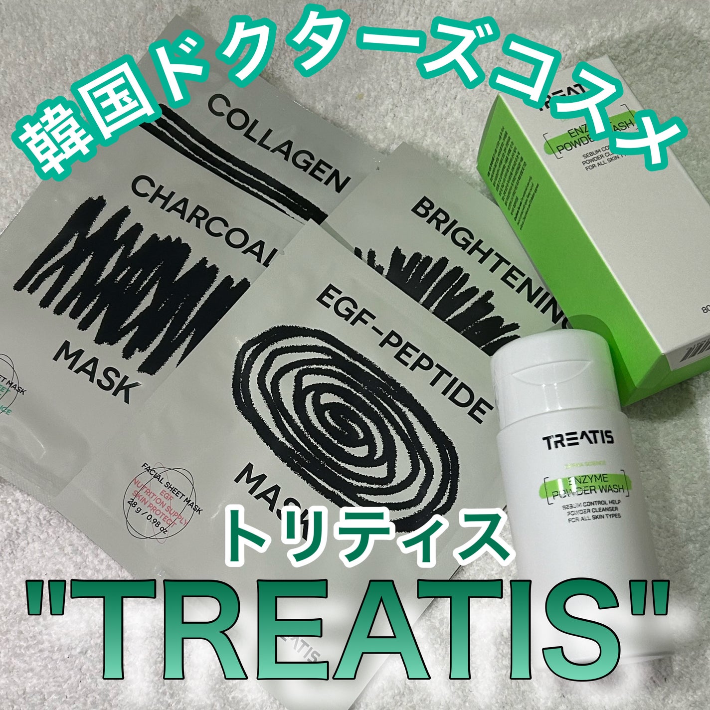 ブライトニングマスク/TREATIS/シートマスク・パックを使ったクチコミ(1枚目)