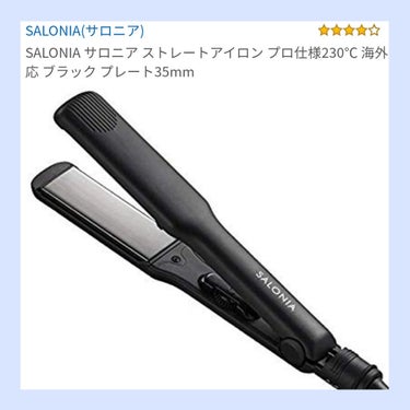 サロニアのストレートアイロン♡　
有名なので皆知ってると思いますが投稿します！(笑)

この一番幅広いタイプを購入したんですが、めちゃくちゃ良いです！
毛量過多＆剛毛＆根本にクセ　髪の３大苦を背負ってる