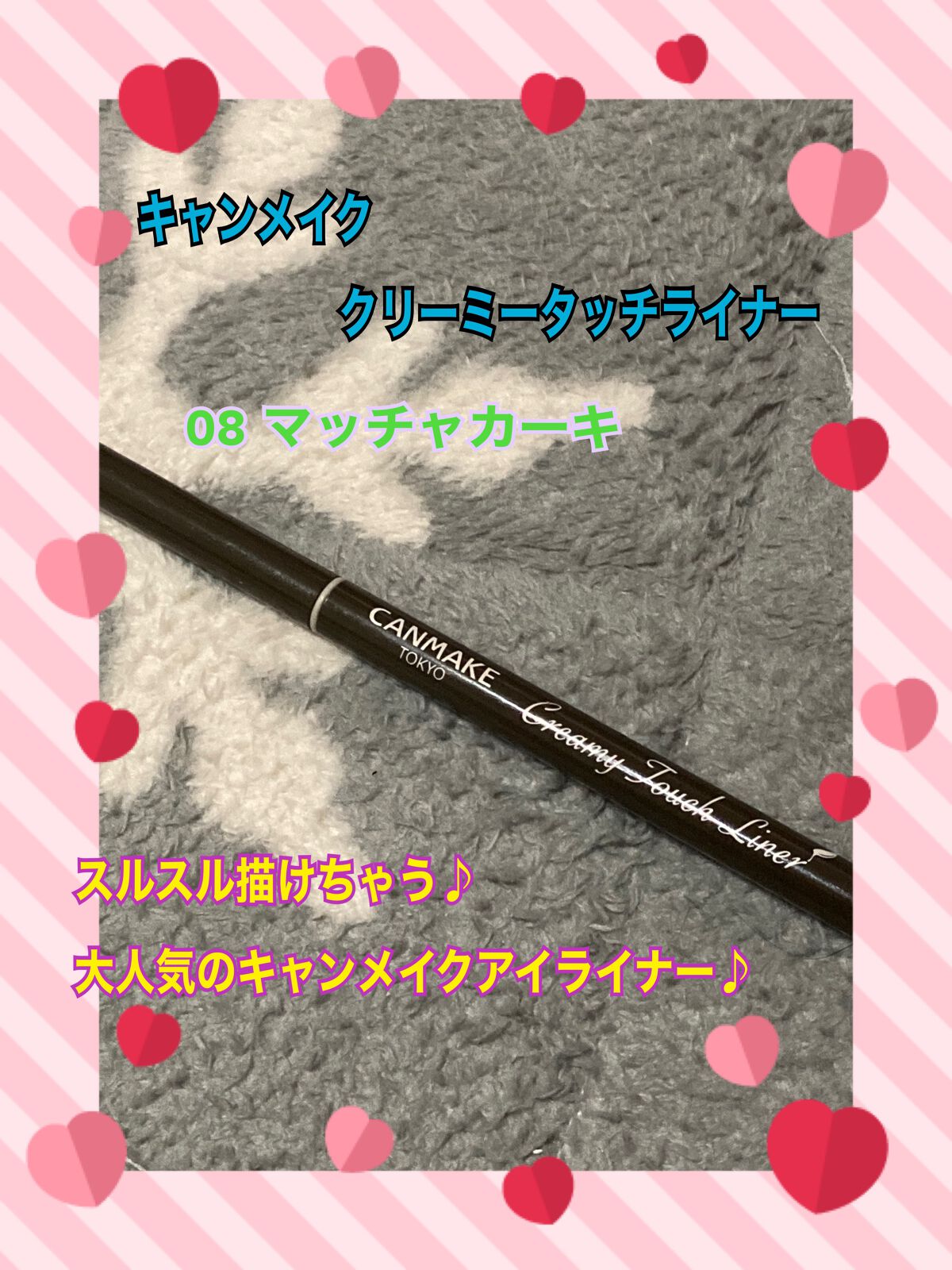 クリーミータッチライナー/キャンメイク/ジェルアイライナーを使ったクチコミ（1枚目）
