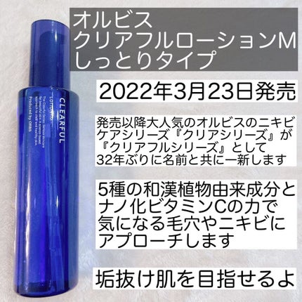クリアフル ローションM(しっとりタイプ)/オルビス/化粧水を使ったクチコミ(2枚目)