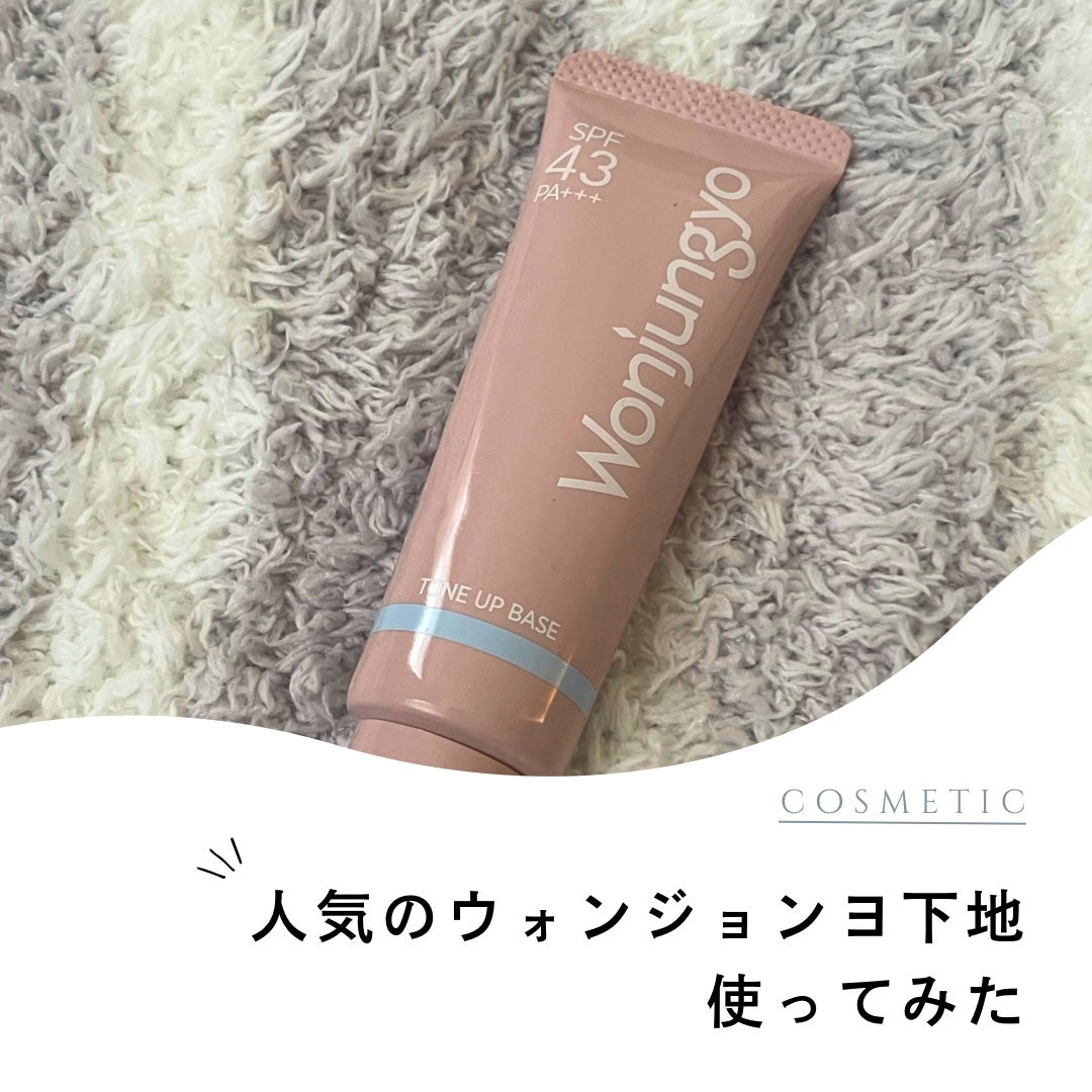 ウォンジョンヨ トーンアップベース NA/Wonjungyo/化粧下地を使ったクチコミ(1枚目)