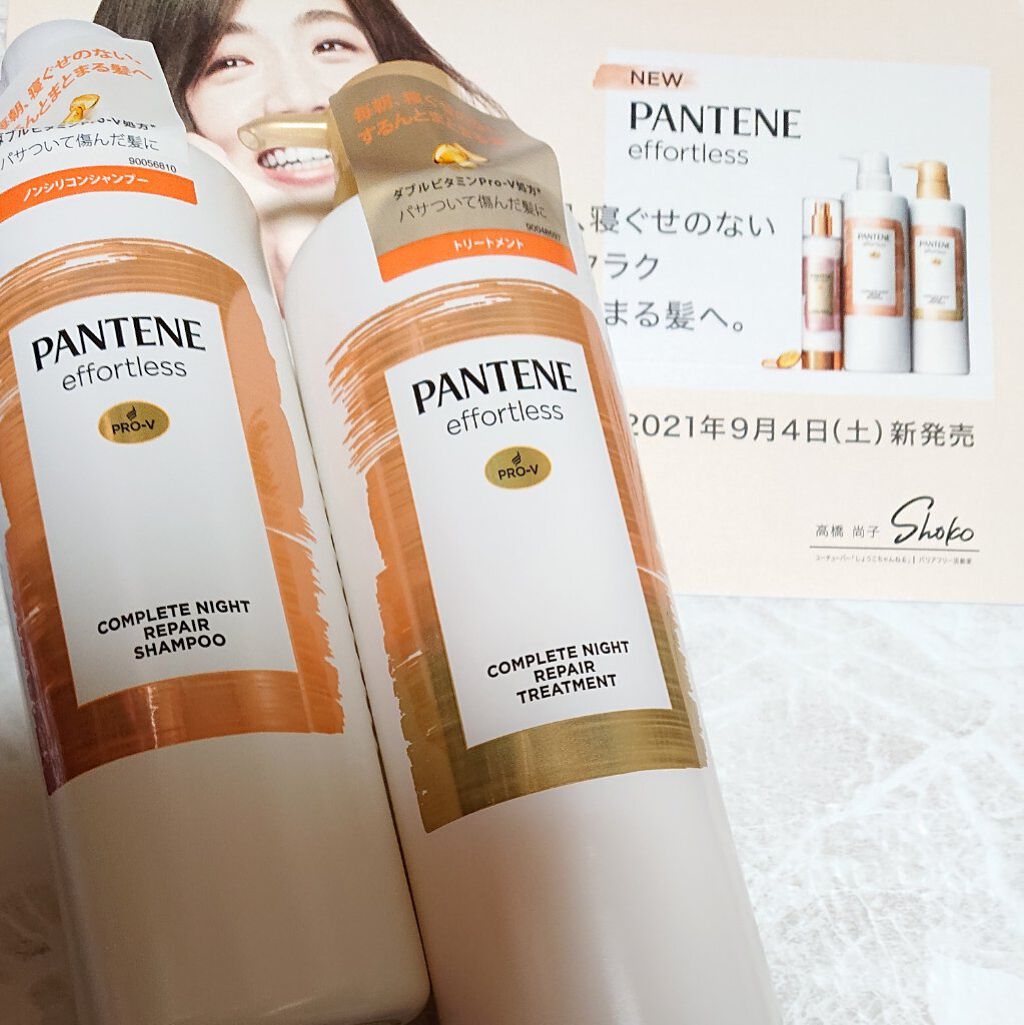 パンテーン エフォートレス コンプリートナイト リペアー シャンプー／トリートメント/パンテーン/市販シャンプーを使ったクチコミ（1枚目）