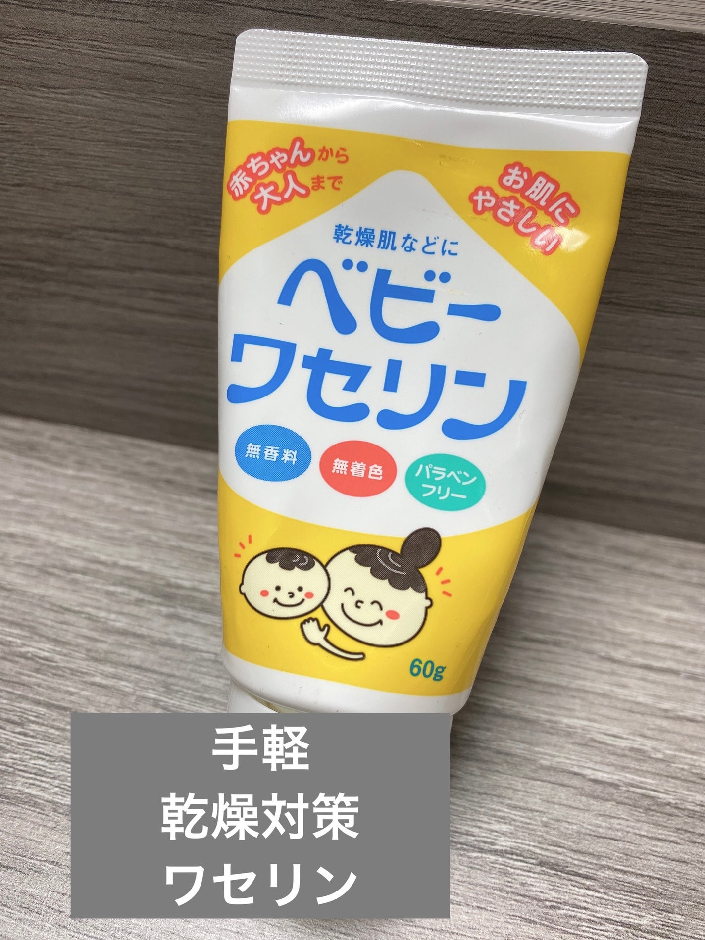 ベビーワセリン/健栄製薬/ボディクリームを使ったクチコミ(1枚目)