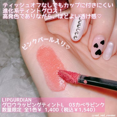 グロウラッピングティント/LIPGUARDIAN/リップグロスを使ったクチコミ（2枚目）