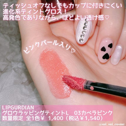 グロウラッピングティント/LIPGUARDIAN/リップティントを使ったクチコミ(2枚目)