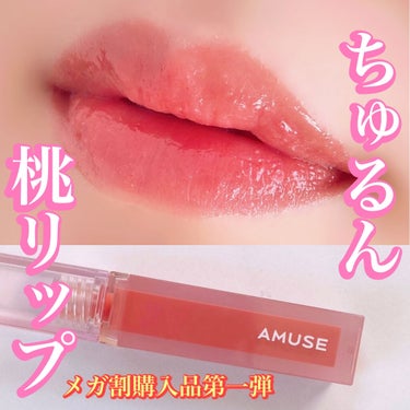 デューティント/AMUSE/口紅を使ったクチコミ（1枚目）