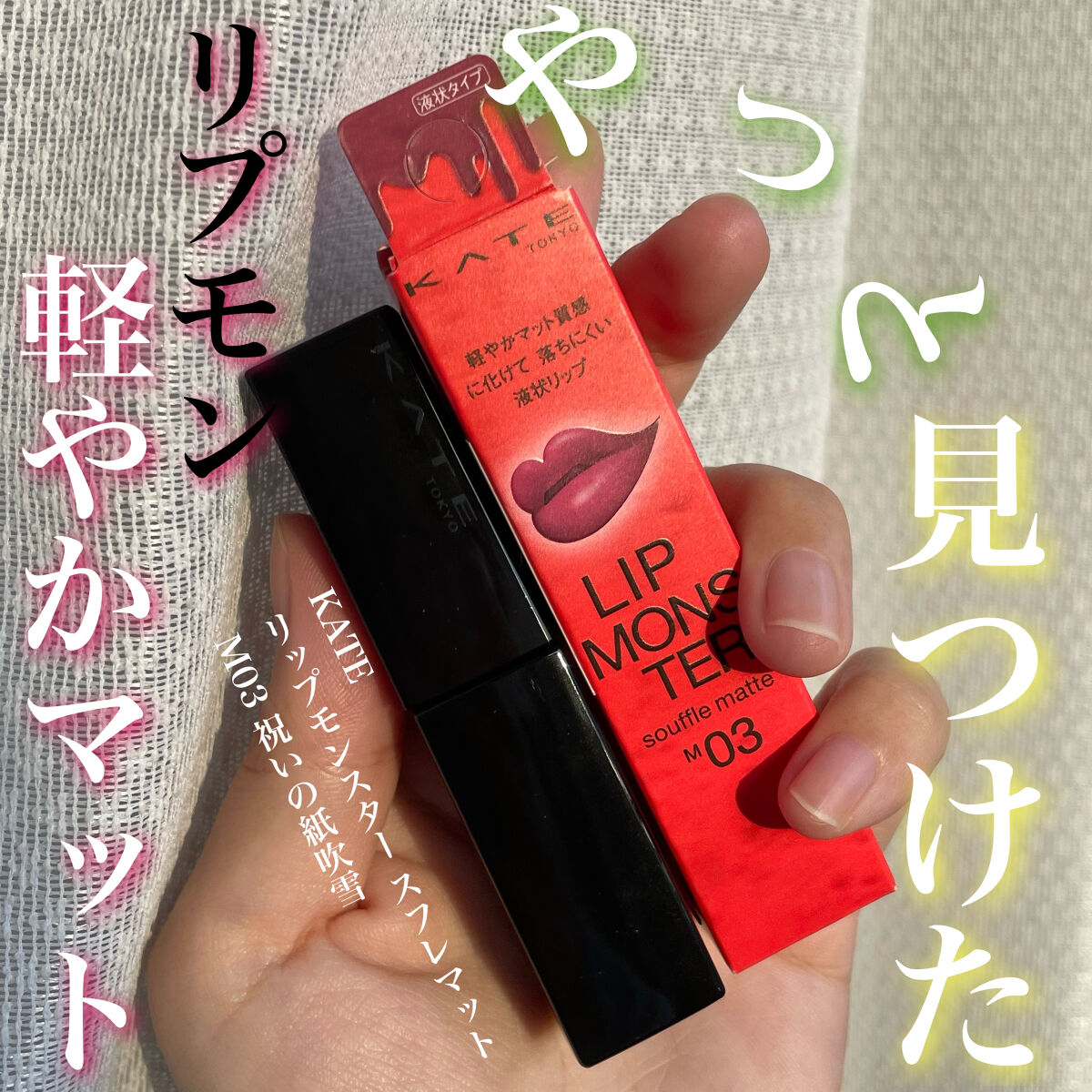 リップモンスター スフレマット/KATE/口紅を使ったクチコミ（1枚目）