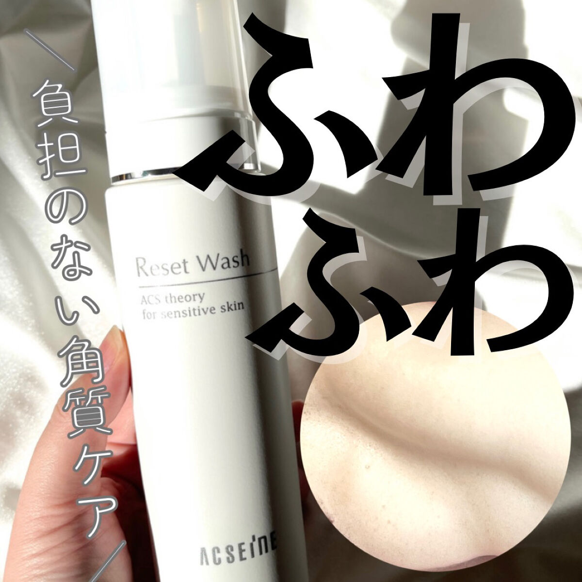 リセット ウォッシュ/ACSEINE/泡洗顔を使ったクチコミ（1枚目）