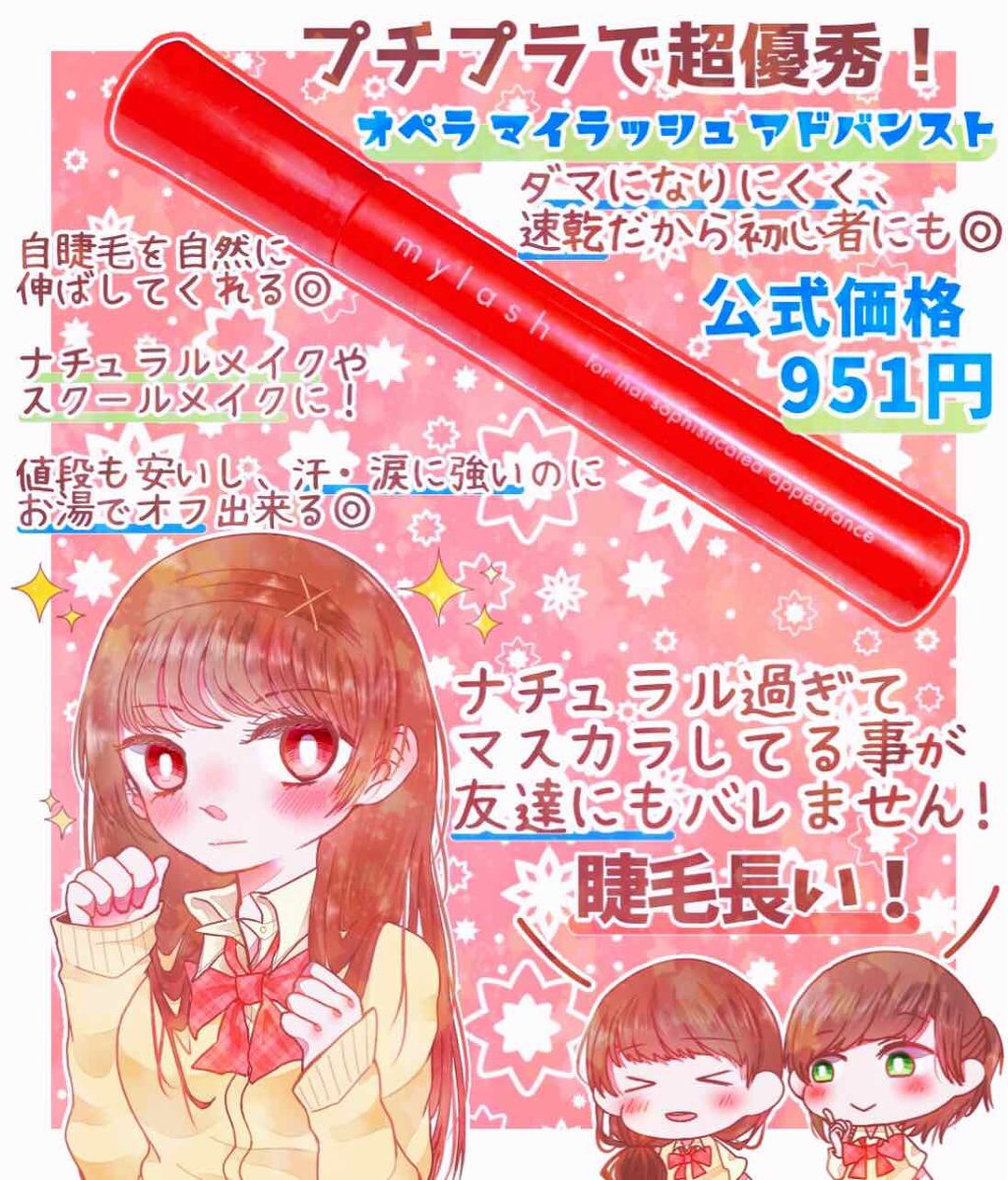 オペラ マイラッシュ アドバンスト/OPERA/マスカラを使ったクチコミ（1枚目）