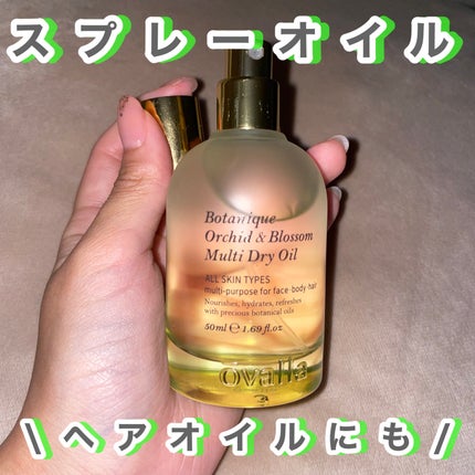 ボタニクO&Bドライオイル/ovalla/フェイスオイルを使ったクチコミ(1枚目)