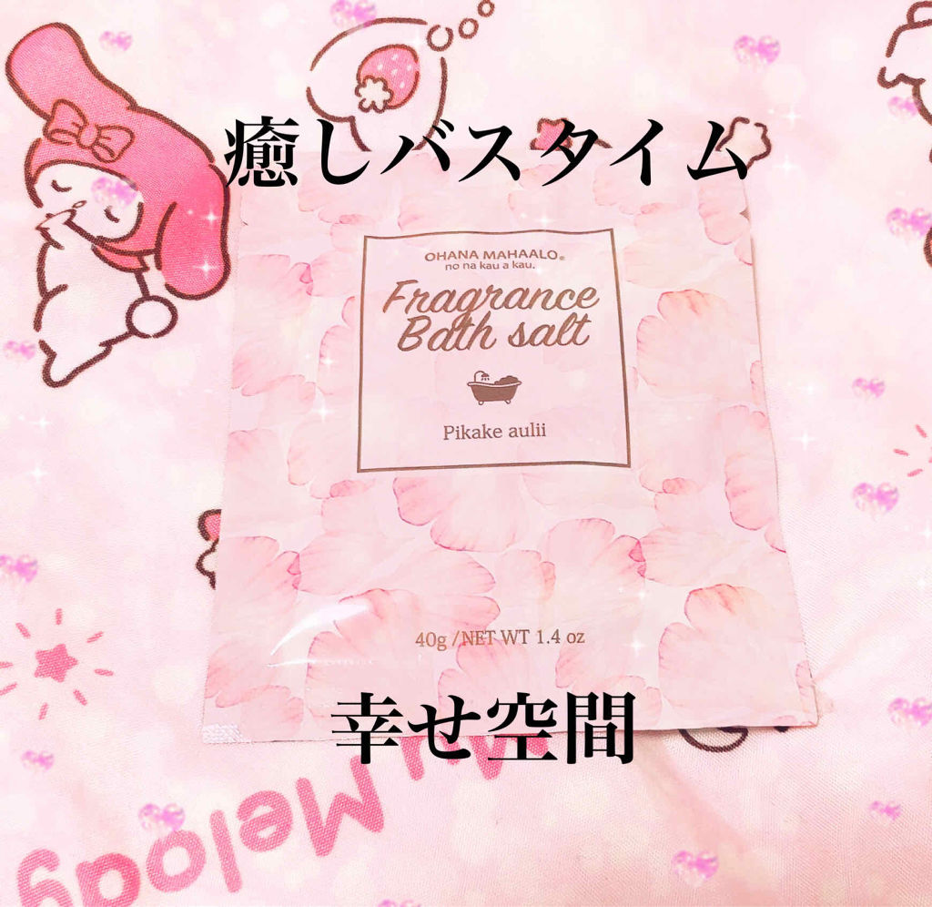 オハナ・マハロ フレグランスバスソルト/OHANA MAHAALO/無機塩系入浴剤を使ったクチコミ（1枚目）