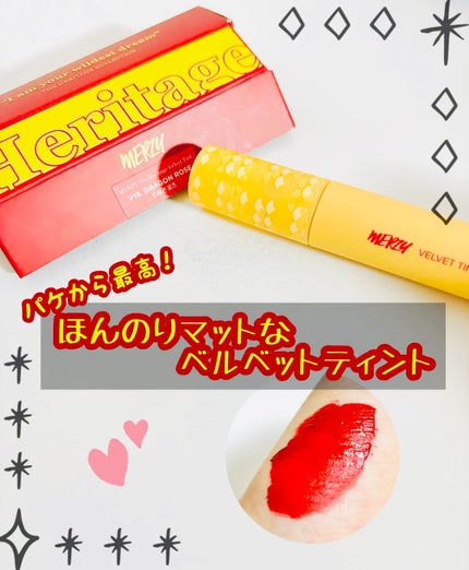 ザ ヘリテージ ベルベット ティント/MERZY/リップティントを使ったクチコミ(1枚目)
