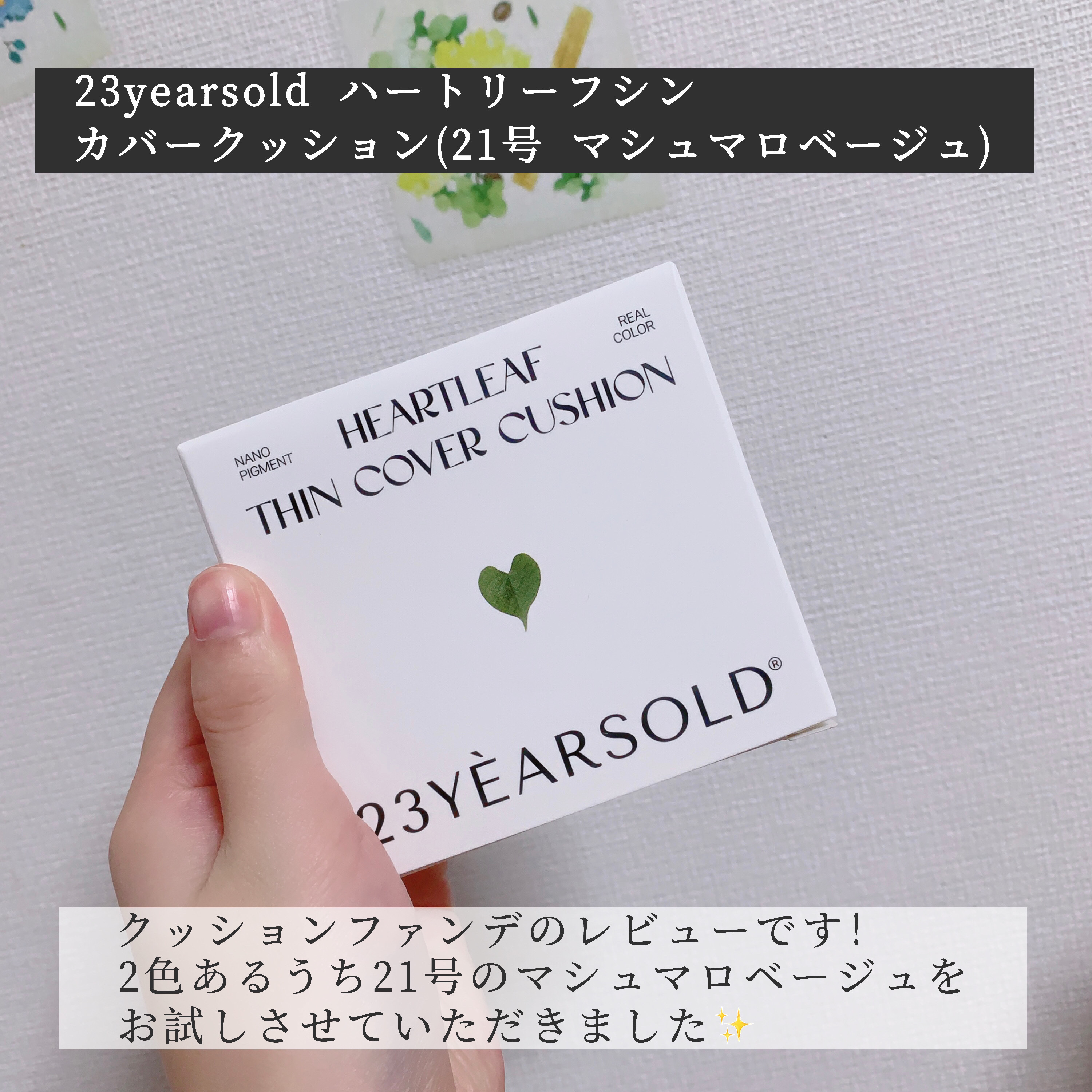 ハートリーフシーンカバークッション/23years old/クッションファンデーションを使ったクチコミ（2枚目）