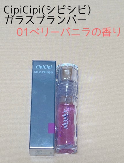 ガラスプランパー/CipiCipi/リッププランパーを使ったクチコミ(4枚目)