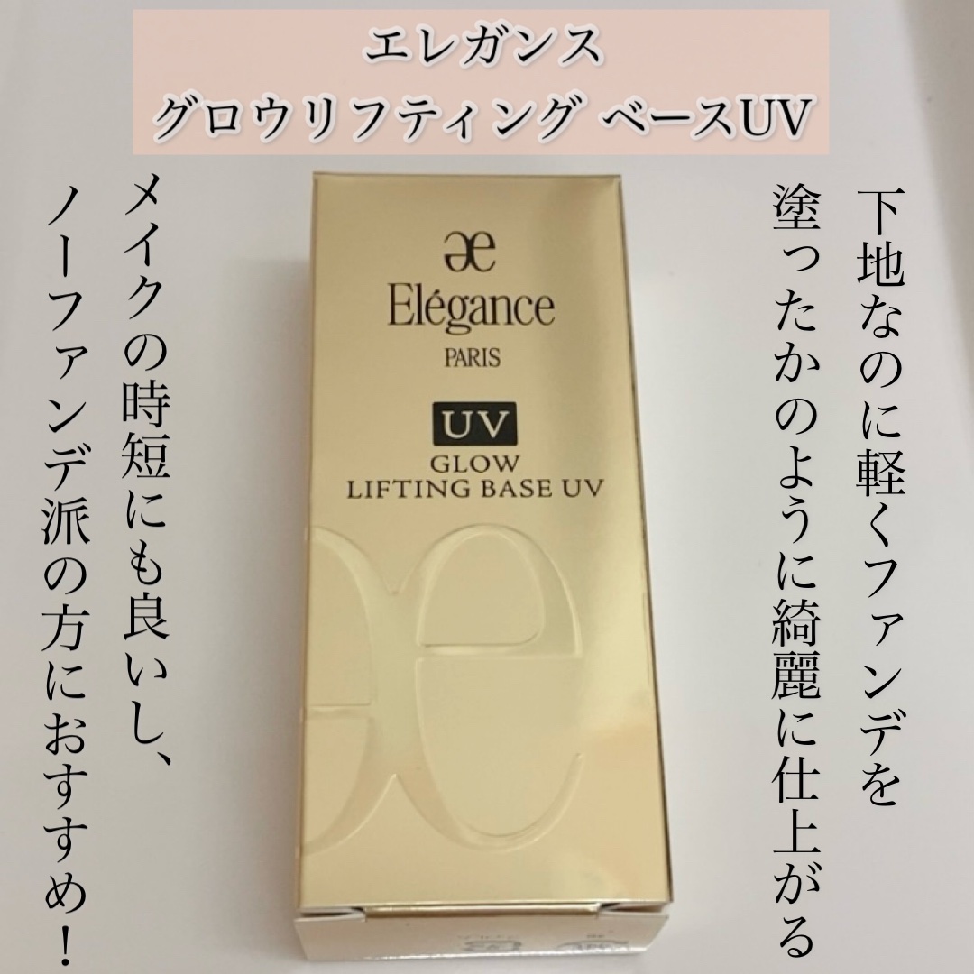 グロウリフティング ベース UV /Elégance/化粧下地を使ったクチコミ（2枚目）