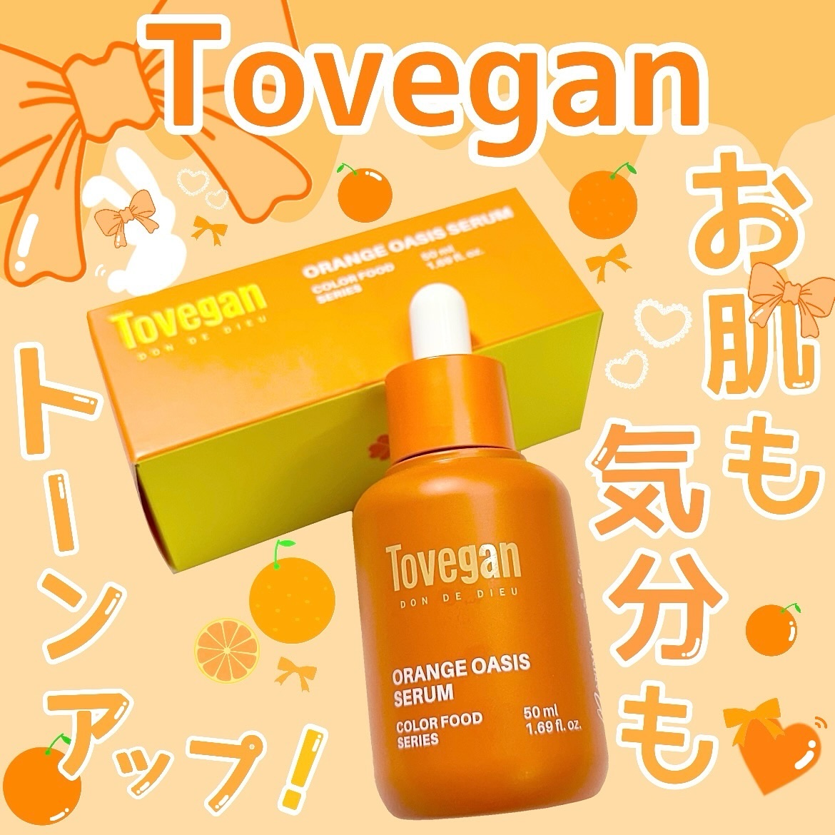 カラーフードシリーズオレンジオアシスセラム/Tovegan/美容液を使ったクチコミ（1枚目）