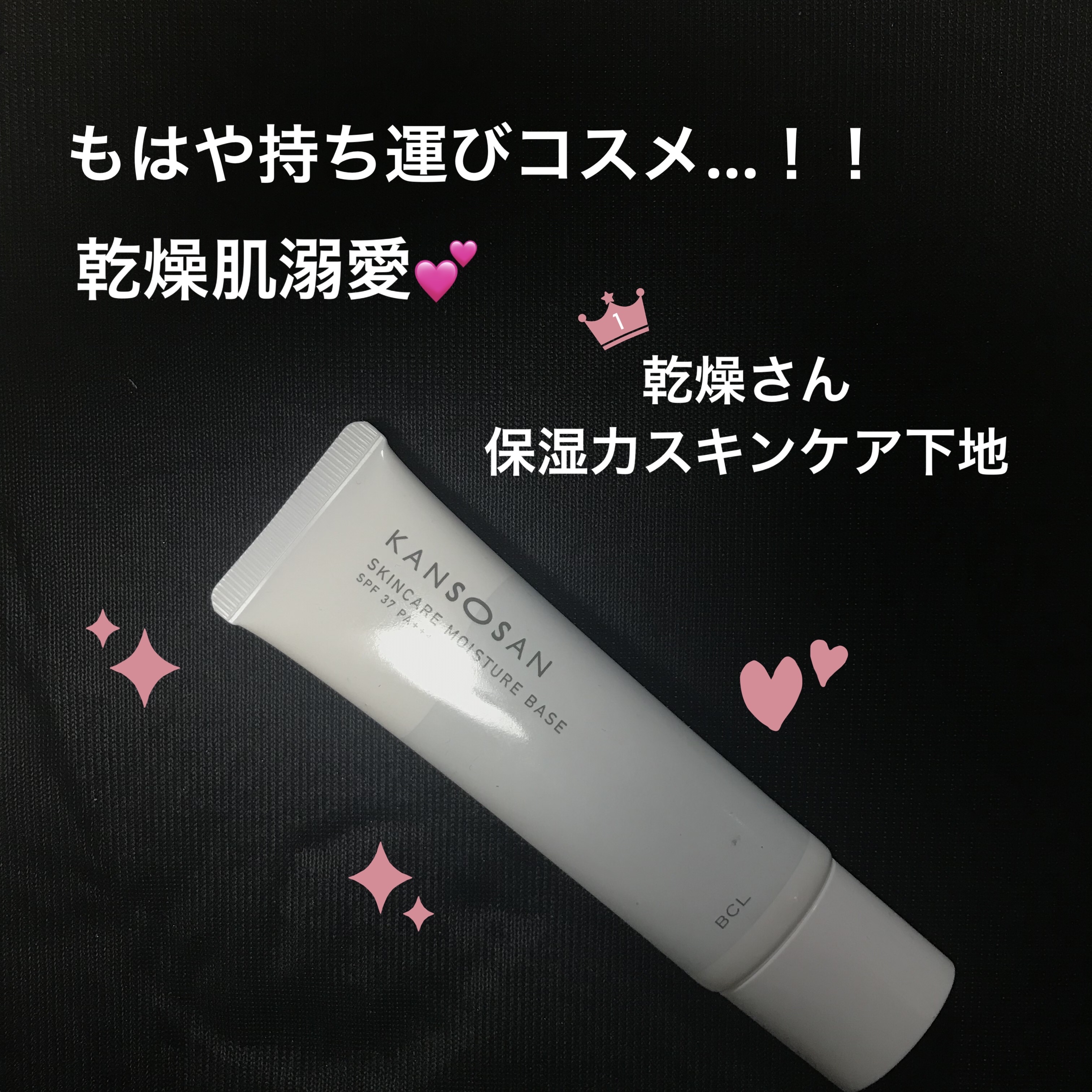 乾燥さん 保湿力スキンケア下地 /乾燥さん/化粧下地を使ったクチコミ（1枚目）