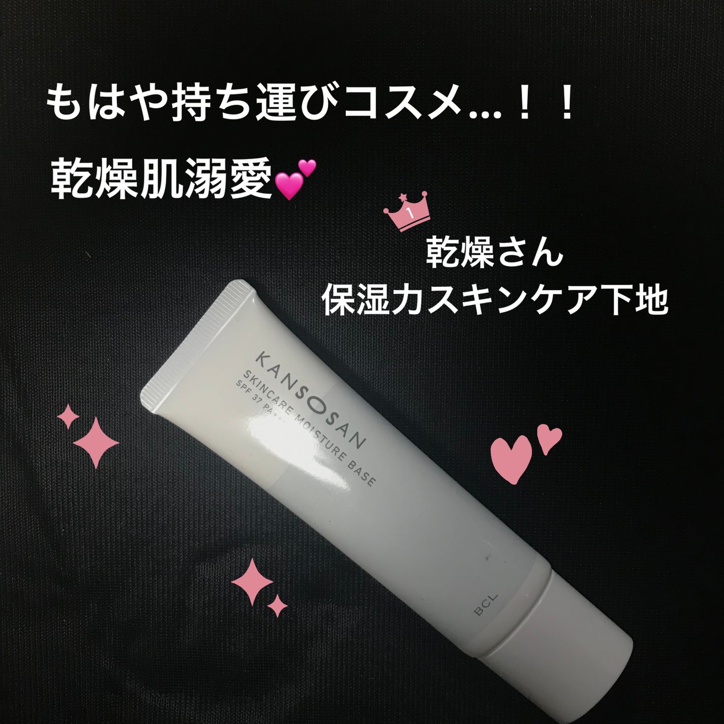 乾燥さん 保湿力スキンケア下地 /乾燥さん/化粧下地を使ったクチコミ(1枚目)