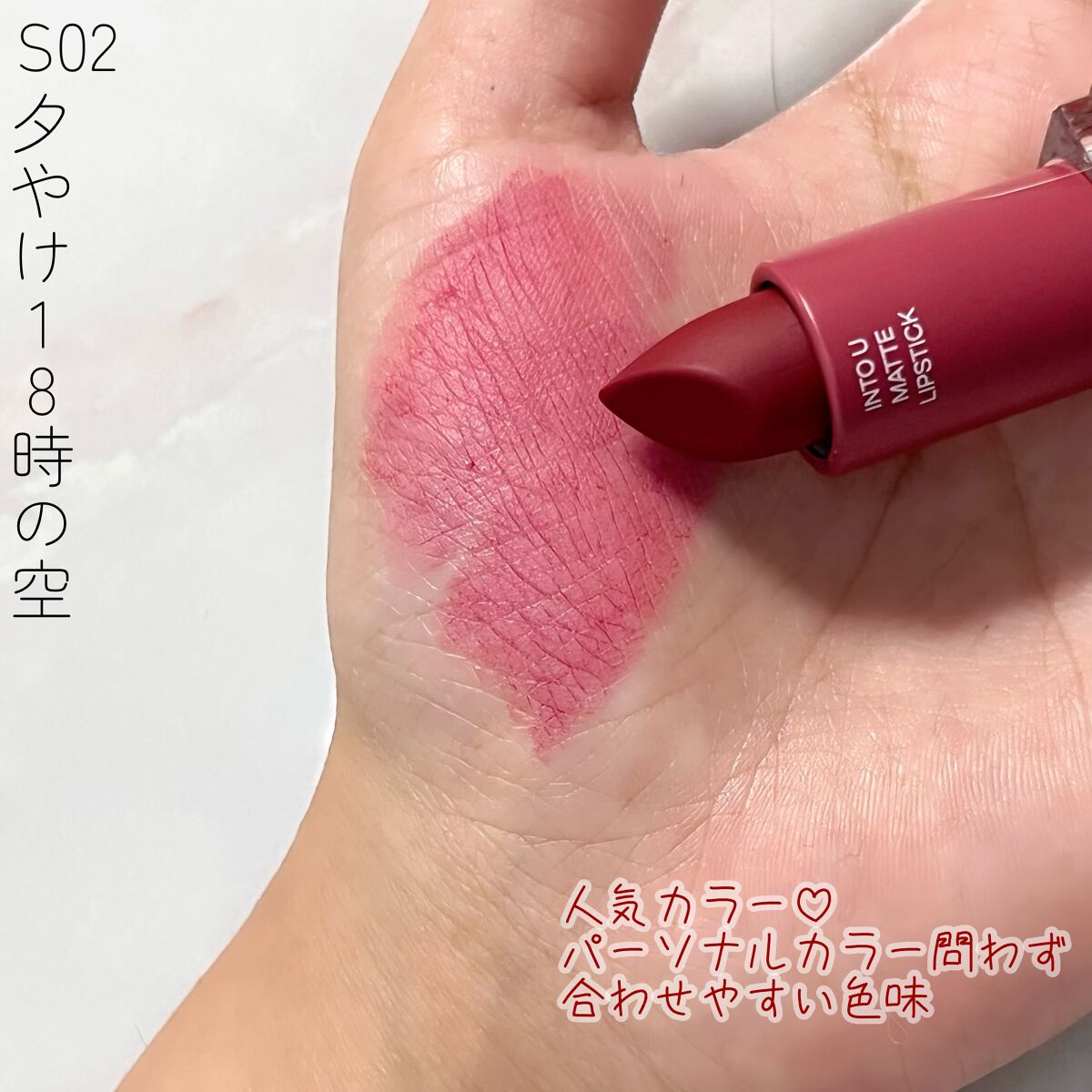 フェザーマットリップスティック/INTO U/口紅を使ったクチコミ(3枚目)