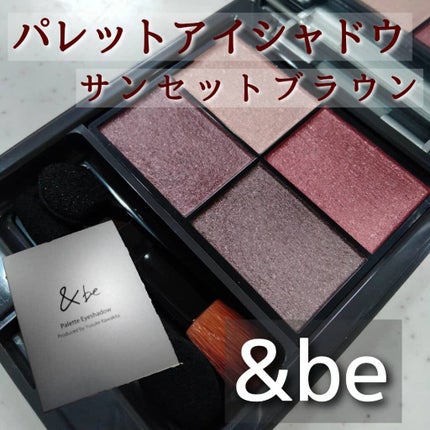 パレットアイシャドウ/&be/アイシャドウパレットを使ったクチコミ(1枚目)