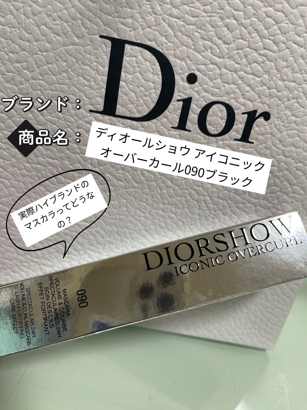 【旧】マスカラ ディオールショウ アイコニック オーバーカール/Dior/マスカラを使ったクチコミ(1枚目)