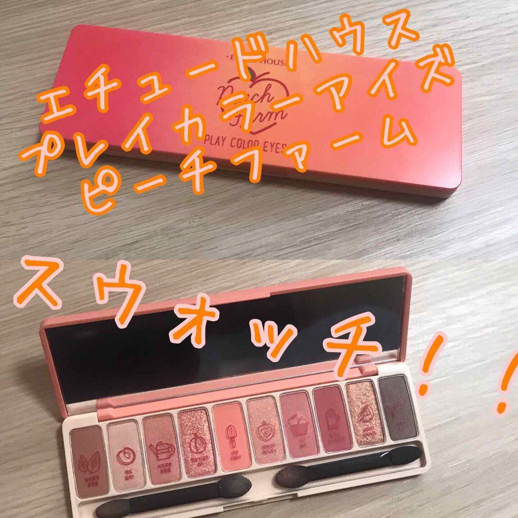 プレイカラー アイシャドウ/ETUDE/アイシャドウパレットを使ったクチコミ(1枚目)
