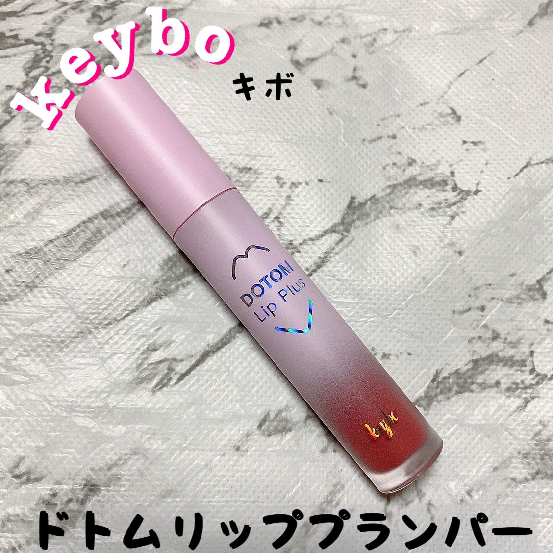 ドトムリッププラスプランパー/keybo/リッププランパーを使ったクチコミ(1枚目)