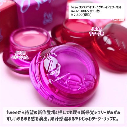 フィー リップアンドチーク グローイジェリーポット/fwee/リップグロスを使ったクチコミ(2枚目)
