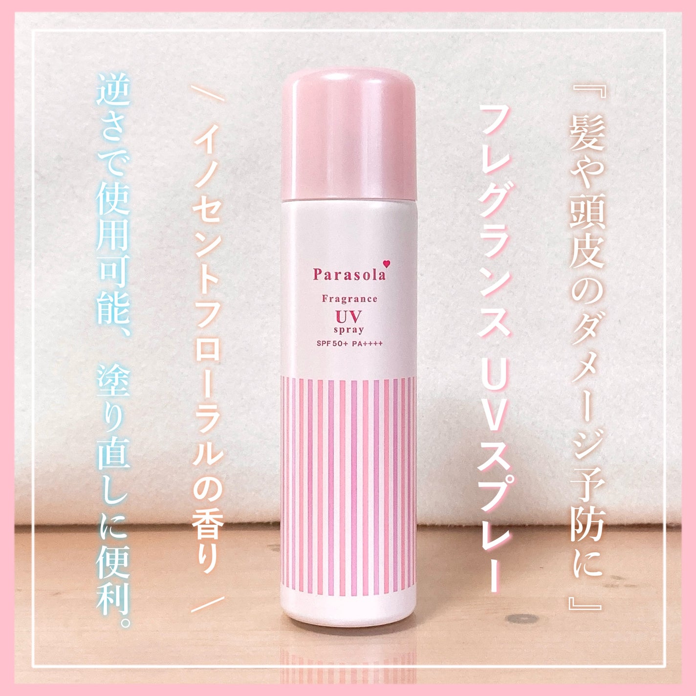 パラソーラ フレグランス UVスプレー N3/パラソーラ/日焼け止めミスト・スプレーを使ったクチコミ(1枚目)
