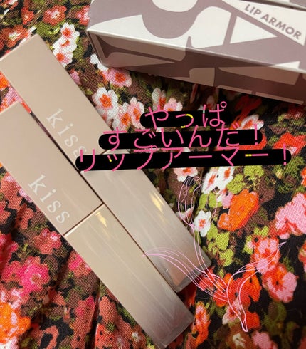 リップアーマー/KiSS/口紅を使ったクチコミ(1枚目)