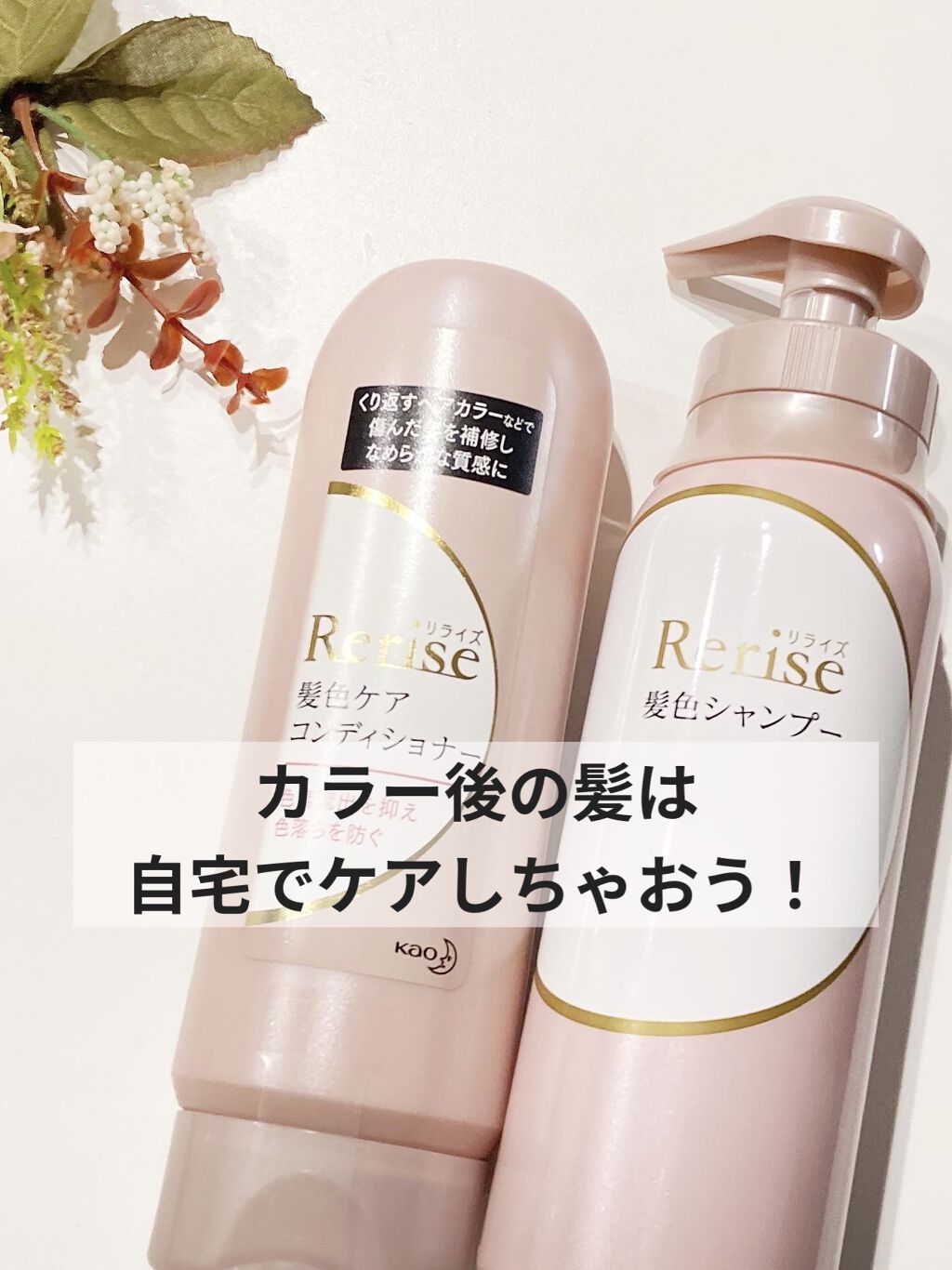 髪色ケアコンディショナー/リライズ/シャンプー・コンディショナーを使ったクチコミ（1枚目）