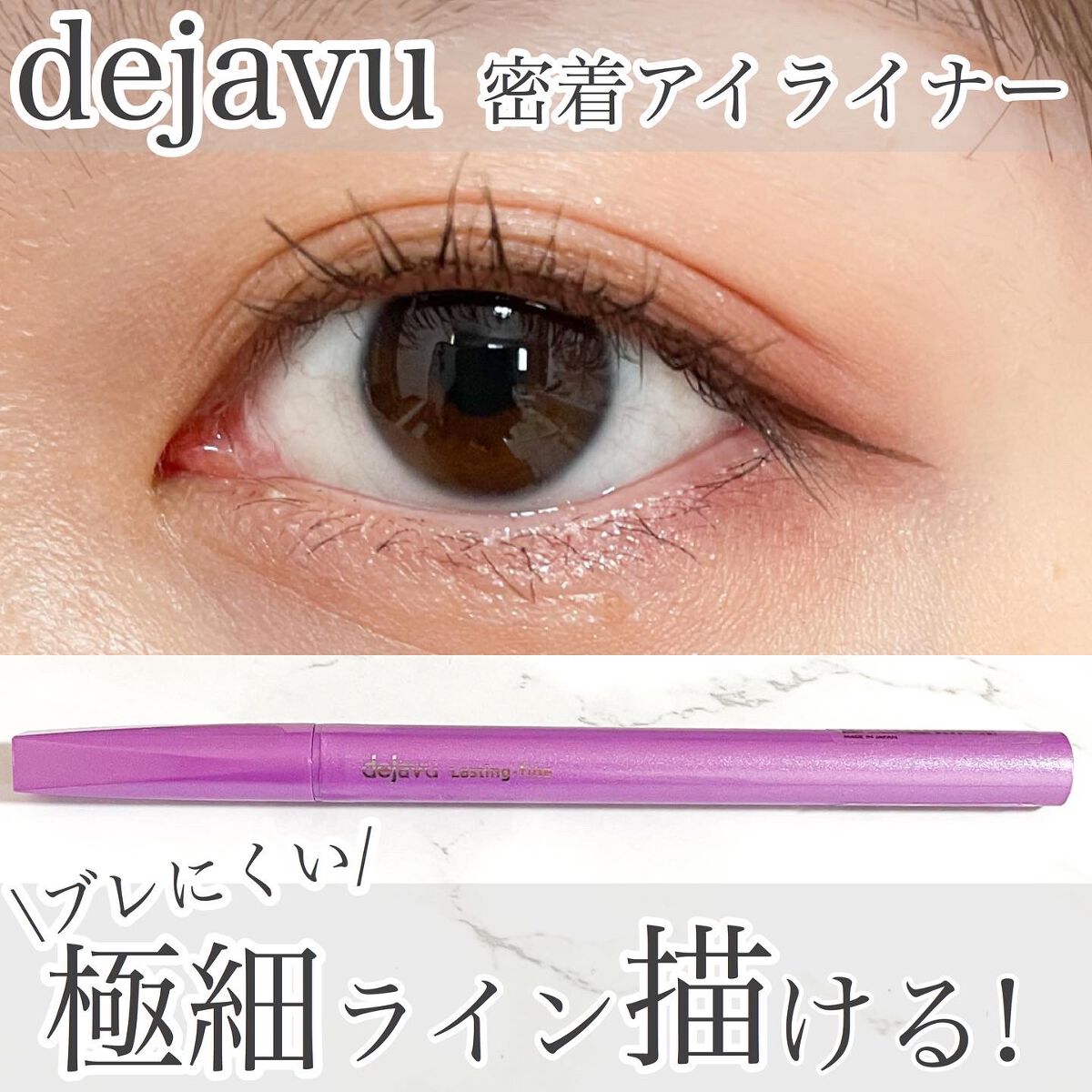 「密着アイライナー」ショート筆リキッド/デジャヴュ/リキッドアイライナーを使ったクチコミ(1枚目)