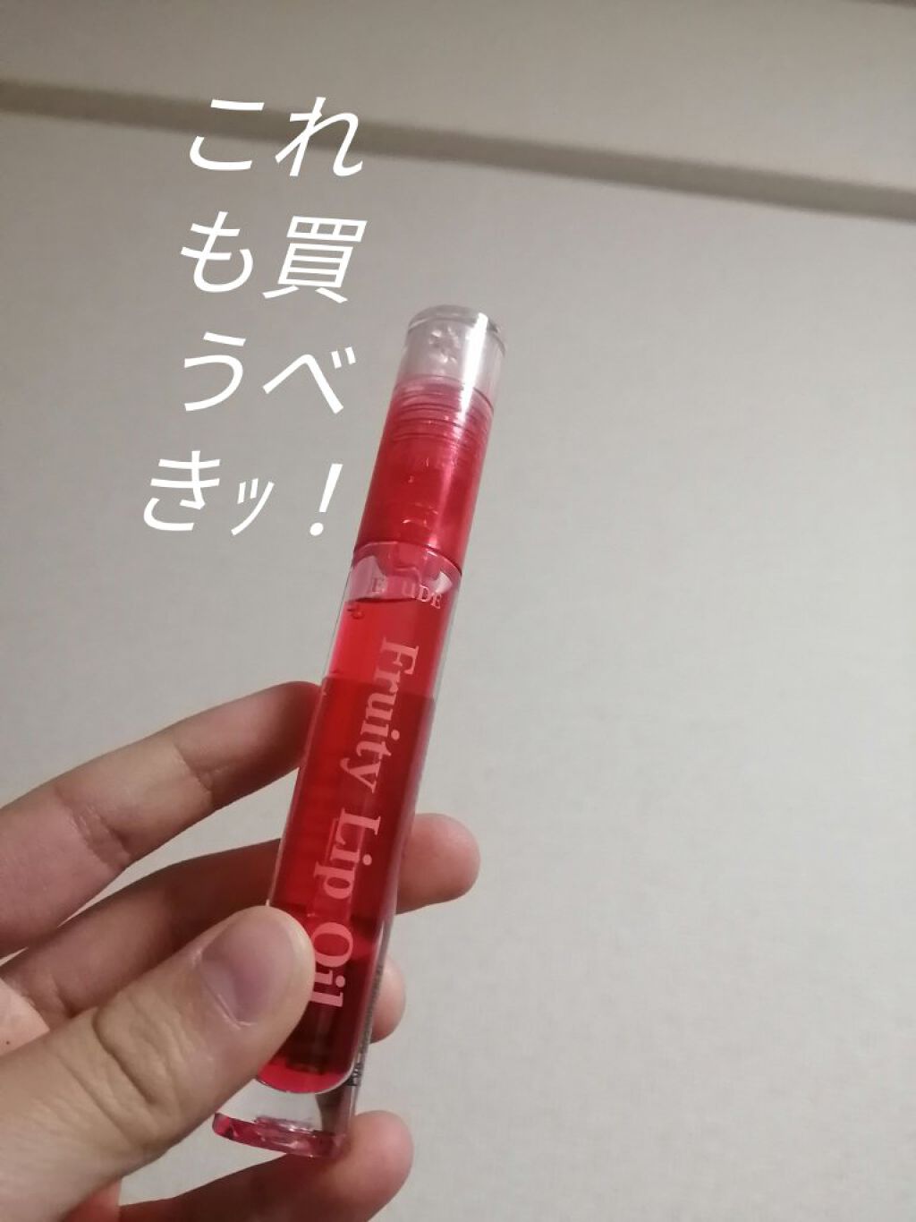 フルーティーリップオイル/ETUDE/リップグロスを使ったクチコミ（1枚目）