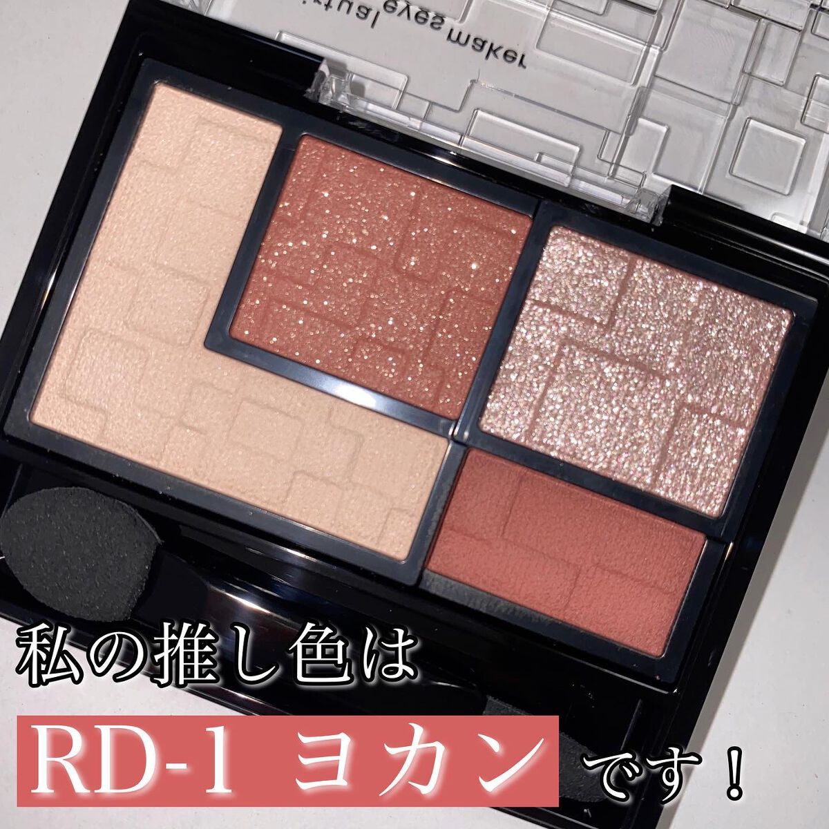 バーチャルアイズメイカー/KATE/アイシャドウパレットを使ったクチコミ(2枚目)