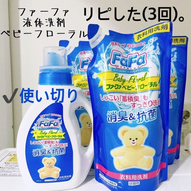 ファーファ液体洗剤 ベビーフローラル 本体/ファーファ/洗濯洗剤を使ったクチコミ（1枚目）